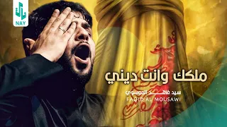 ملكك وانت ديني   سيد فاقد الموسوي        ه  دندنها