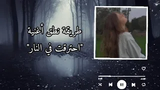 طريقة نطق الأغنية المشهورة وقعت في النار 