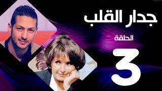 مسلسل جدار القلب الحلقة 3 بطولة سميرة احمد و عمرو سمير 