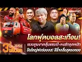 Download Lagu โลกสะเทือน! แมนยูผงาดลุ้นแชมป์-หงส์ทรุดหนัก-ปืนใหญ่ฟอร์มบอส! | 3ซี้ขยี้บอล | EP.61 | Siamsport Download Lagu โลกสะเทือน! แมนยูผงาดลุ้นแชมป์-หงส์ทรุดหนัก-ปืนใหญ่ฟอร์มบอส! | 3ซี้ขยี้บอล | EP.61 | Siamsport