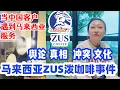 Download Lagu zus coffee事件,为什么没有真相?只有情绪发泄?企业手握视频记录，为何不公开却隐身?#zus咖啡#zus马来西亚#zus coffee#大毛和小李看世界 #马来西亚 #熱門