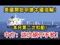 Lagu 美國開始明搶中國油輪了！一個月兩次扣船，中國已亮明底線：絕不手軟！ #中国