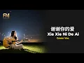 Download Lagu Andy Lau - 謝謝你的愛 (Xie Xie Ni De Ai) | Acoustic Cover by FM Station