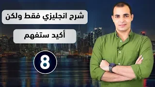 تعلم اللغة الانجليزية كما يتعلمها الغرب كورس شامل لتعلم اللغة الانجليزية من الصفر 8  تعلم اللغة الانجليزية كما يتعلمها الغرب كورس شامل لتعلم اللغة الانجليزية من الصفر 8