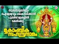 Download Lagu സുഖസമൃദ്ധിയും ഐശ്വര്യവും കൈവരിക്കാൻ പുലർവേളകളിൽ കേൾക്കൂ ഈ മൂകാംബിക സഹസ്രനാമം|Mookambika Sahasranamam