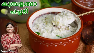 കുമ്പളങ്ങാ പച്ചടി | Easy Recipe | Kerala Style Kumbalanga Pachadi | Onam Recipes | Sadhya Special