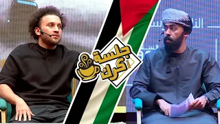 جلسة كرك مع جو شو نفاق الغرب حرب المفاهيم البطل الملثم والقصص التي لن تحكى 