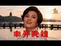 南屏晚鐘/👍體驗不同演繹風格🎶原唱崔萍（Cover by 皮休的歌）華語經典歌曲