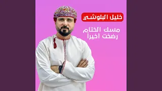 مسك الختام رضخت أخيرا  دندنها