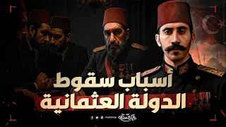 تاريخستان كيف سقطت الدولة العثمانية أخطاء هدمت إمبراطورية عاشت 600 سنة 