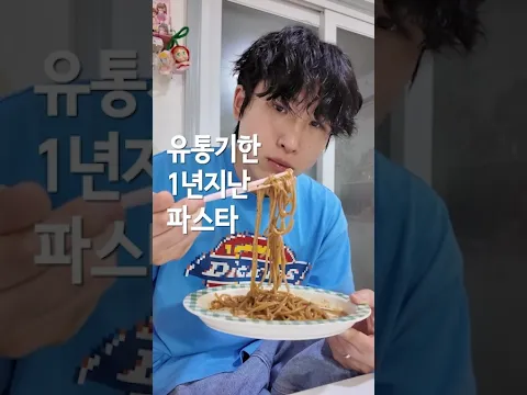 유통기한 1년 지난 파스타