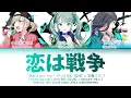 [GAME VER] 恋は戦争 (Love is War) / Vivid BAD SQUAD × 初音ミク / プロセカ 歌詞 CC LYRICS