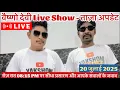 Download Lagu वैष्णो देवी Live Show 20/07/2025 #vaishnodeviyatra #yakshom #vaishnodevi