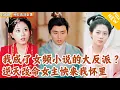 Download Lagu [Multi SUB] ｜全集｜小伙穿越进入女频小说，开局成为拥兵百万的七皇子！却被皇帝老爹忌惮，他选择直接大手一挥，带着百万大军回京#MiniDrama#精彩大陆短剧 #下山追短剧