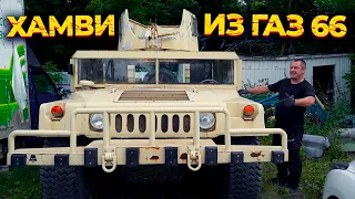 ГАЗ 66, хочу стать Хамви