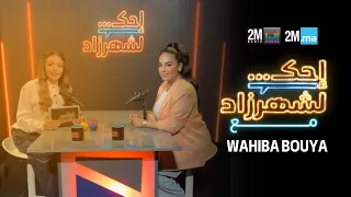 WAHIBA BOUYA - احك لشهرزاد وهيبة بويه