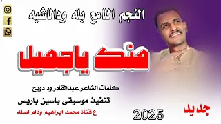 منك ياجميل النجم اللامع بله ودالاشبه New 2025 