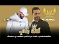 كله مني - علي كاكولي - ديجي علوش DJ ALLOSH