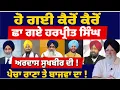 Download Lagu ਹੋ ਗਈ ਕੈਰੋਂ ਕੈਰੋਂ I ਸੁਖਬੀਰ ਨੇ ਕੀਤੀ ਅਰਦਾਸ I #tvdespunjab #bhagwantmann #punjabinews #sukhbirbadal 