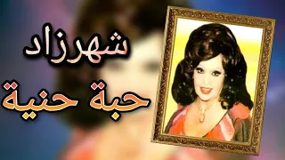 شهرزاد من فضلك حبة حنية من أجمل ألحان منير مراد تسجيل استوديو جودة عالية 