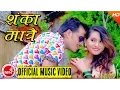 Download Lagu New Nepali Lok Dohori 2073 | Sanka Matrai Garchhau - Rajendra Kandel/Yubraj Bastola  \u0026 Devi Gharti