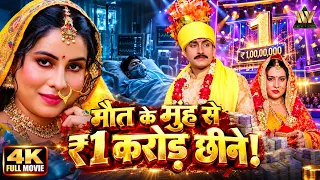 तुलसी विवाह | विदाई के बाद दुल्हन को मिला ऐसा दर्द | Sanjana Pandey | Full Bhojpuri Movie 2026