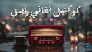 Relaxing Best Songs كوكتيل أغاني رايق أغاني هتاخدك في حته تانية 