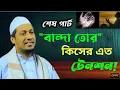 Download Lagu বান্দা তোর কিসের এত টেনশন #islamicwaz আনিসুর রহমানের ২০২৫ সালের নতুন ওয়াজ #wazmahfil #unfrezzmyacc
