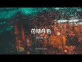 荷塘月色 - 凤凰传奇【动态歌词 Lyric】 高音质「等你宛在水中央 等你宛在水中央...」