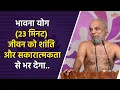 Download Lagu भावना योग (23 मिनट) जीवन को शांति और सकारात्मकता से भर देगा.. |Bhawna Yog: Brings Peace \u0026 Positivity