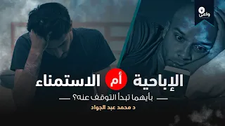 ألاباحية أم الاستمناء بأيهما تبدأ التوقف عنه 