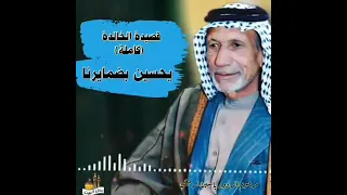   يحسين بضمايرنه القصيده الخالده للمرحوم ياسين الرميثي دندنها
