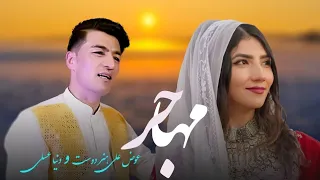 آهنگ جدید مهاجرم پربالم شکسته آواز خان عوض علی هنردوست دونیا عسلی 2023 