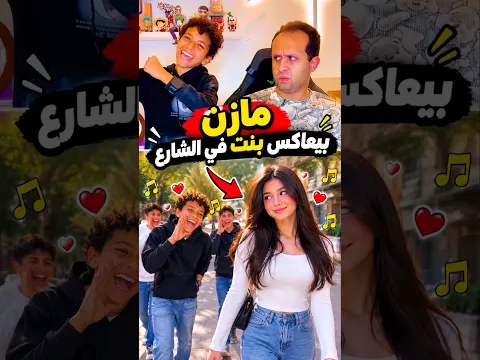 مازن بيعاكس بنت في الشارع