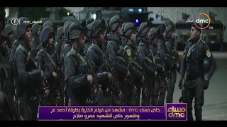 مساء Dmc مشهد من فيلم الخلية بطولة أحمد عز وظهور خاص للنقيب عمرو صلاح 