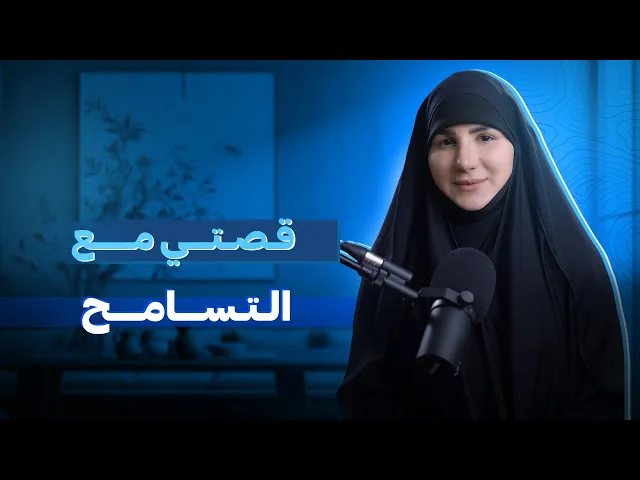 ⁣كيف غيرني رمضان: قصتي مع التسامح