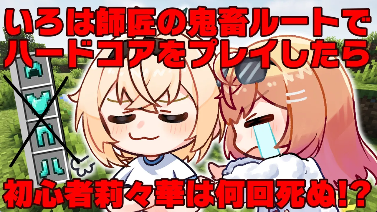 【修行マイクラ】RTA走者の鬼畜ルートを初心者がやると何回死ぬのか検証してみた【#風真いろは #一条莉々華/hololive DEV_IS ReGLOSS】