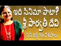 Lagu శ్రీ పార్వతీ దేవి | Sri Parvathi Devi | సినీ భక్తి గీత విశేషాలు | సాపాసా |  Kalahasti Mahatyam 1954