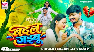 #VIDEO | बदल जइबू | Sajan Lal Yadav का दर्दभरा भोजपुरी सॉन्ग | Badal Jaibu | Bhojpuri Sad Song 2026