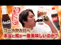 Lagu 瓶のコーラが1番美味い！？理由は…◯◯◯◯！？