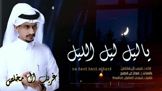 ياليل ليل الليل حصريا غريب المخلص 2024 