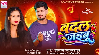 बदल जइबू | Sajan Lal Yadav का रुला देने वाला दर्द भरा सांग | Badal Jaibu | New Sad Song 2026