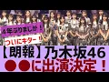 Lagu 【乃木坂４６】乃木坂４６が●●を受賞【反応集】