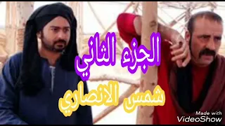 مسلسل شمس الانصاري الجزء الثانى نسخه بعد التعديل بطوله للفنان الكبير محمد سعد 