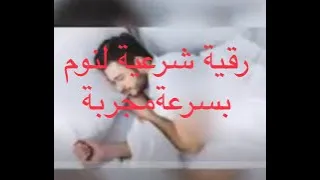 رقية شرعية للنوم بسرعة للكبار و الصغار مجربة Sleep In 2 Min 