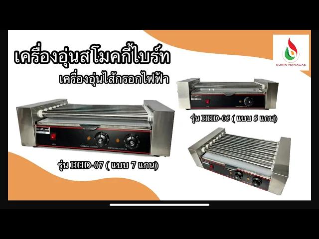 NANOTECH เครื่องอุ่นไส้กรอกแบบไฟฟ้า(สโมคกี้ไบท์) 5 แกน/7แกน