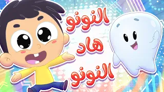 أغنية النونو عم بسنن سنونه قناة مرح كي جي Marah KG 