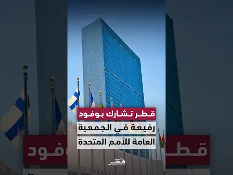 قطر تشارك بوفود رفيعة المستوى في المناقشة العامة للدورة الـ81 للجمعية العامة للأمم المتحدة