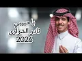 ياحبيبي - قبل اعرفك لون هالدنيا رمادي | نادر الشراري | بطيء + مميز 2026