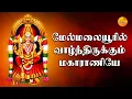 Download Lagu Melmalayooril Vaazhnthirukkum - Malaiyanoor Mannatha | Amman Songs Tamil | Tamil Devotional Songs